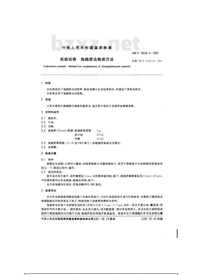 GB/T 18448.3-2001 实验动物 兔脑原虫检测方法