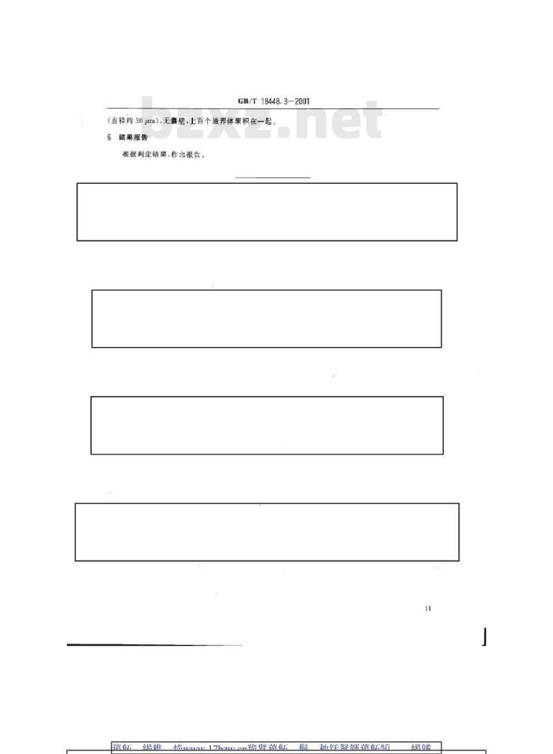 GB/T 18448.3-2001 实验动物 兔脑原虫检测方法