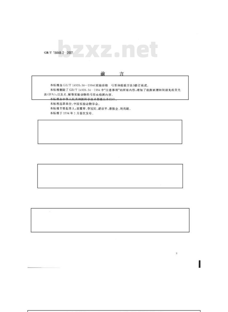 GB/T 18448.2-2001 实验动物 弓形虫检测方法