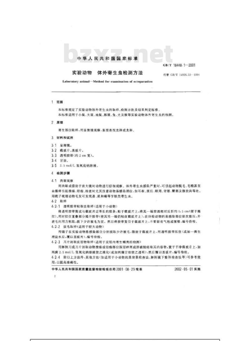 GB/T 18448.1-2001 实验动物 体外寄生虫检测方法