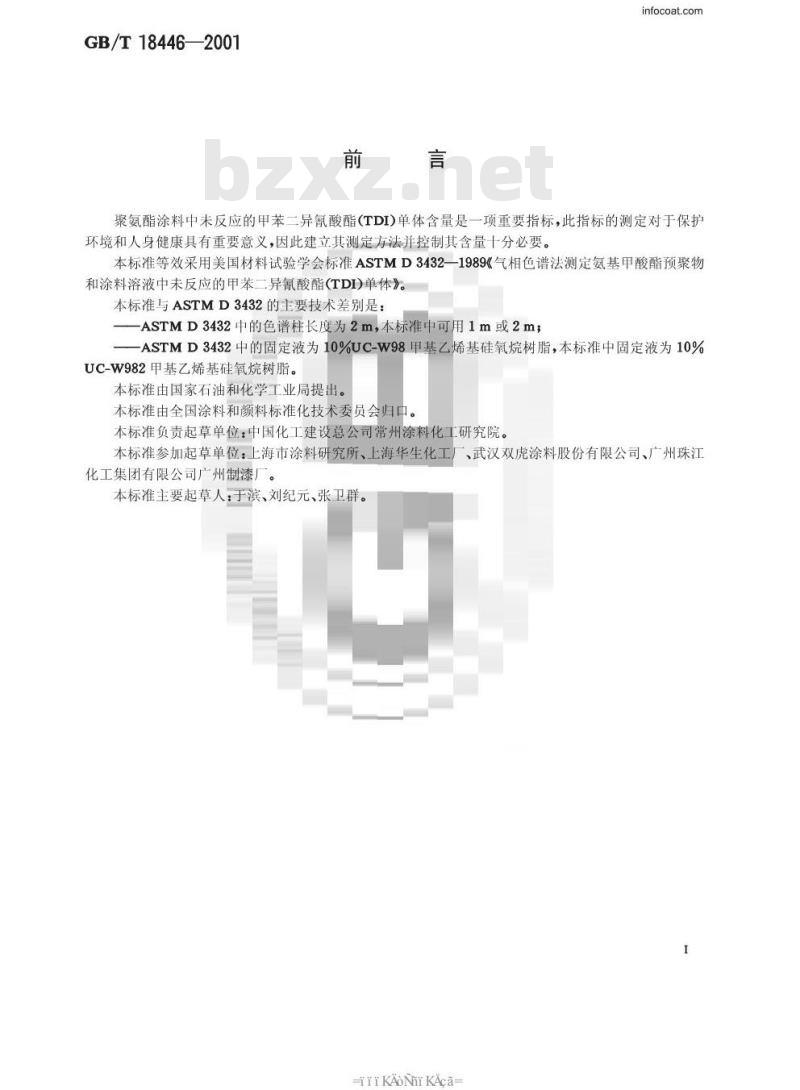 GB/T 18446-2001 气相色谱法测定氨基甲酸酯预聚物和涂料溶液中未反应的甲苯二异氰酸酯(TDI)单体