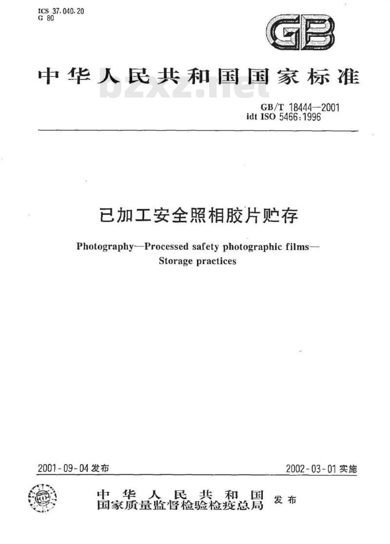 GB/T 18444-2001 已加工安全照相胶片贮存