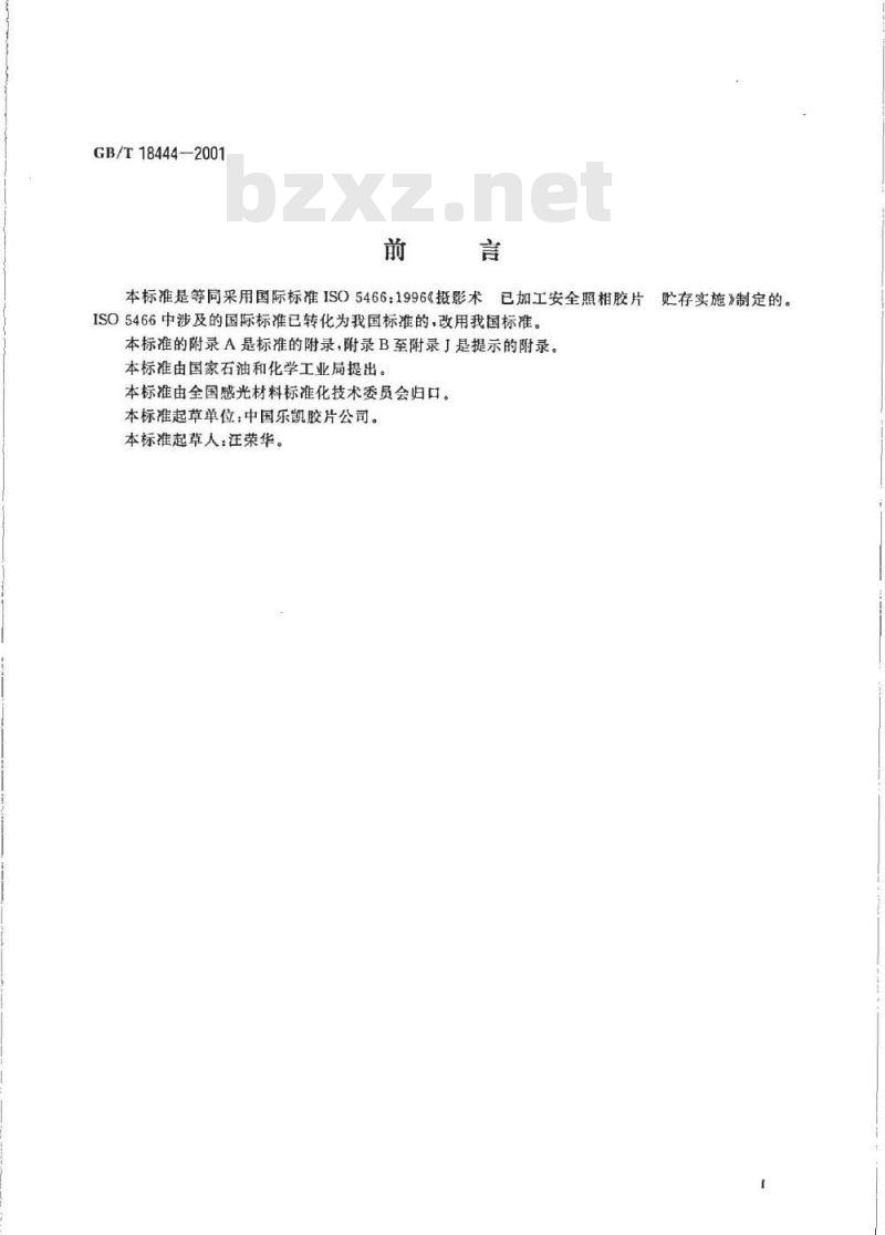 GB/T 18444-2001 已加工安全照相胶片贮存