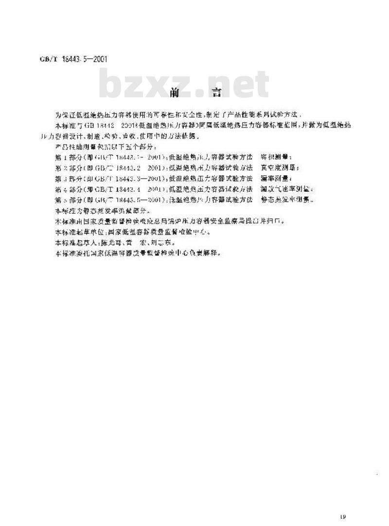 GB/T 18443.5-2001 低温绝热压力容器试验方法 静态蒸发率测量