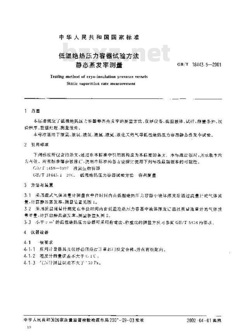 GB/T 18443.5-2001 低温绝热压力容器试验方法 静态蒸发率测量