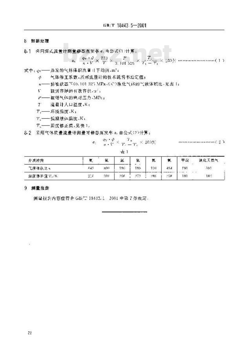 GB/T 18443.5-2001 低温绝热压力容器试验方法 静态蒸发率测量