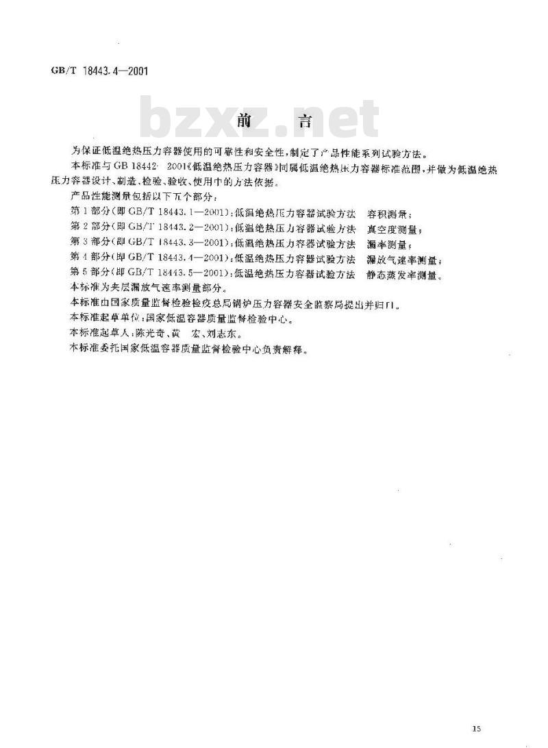 GB/T 18443.4-2001 低温绝热压力容器试验方法 漏放气速率测量