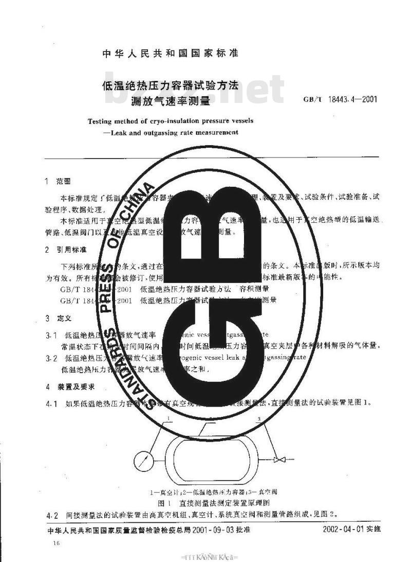GB/T 18443.4-2001 低温绝热压力容器试验方法 漏放气速率测量