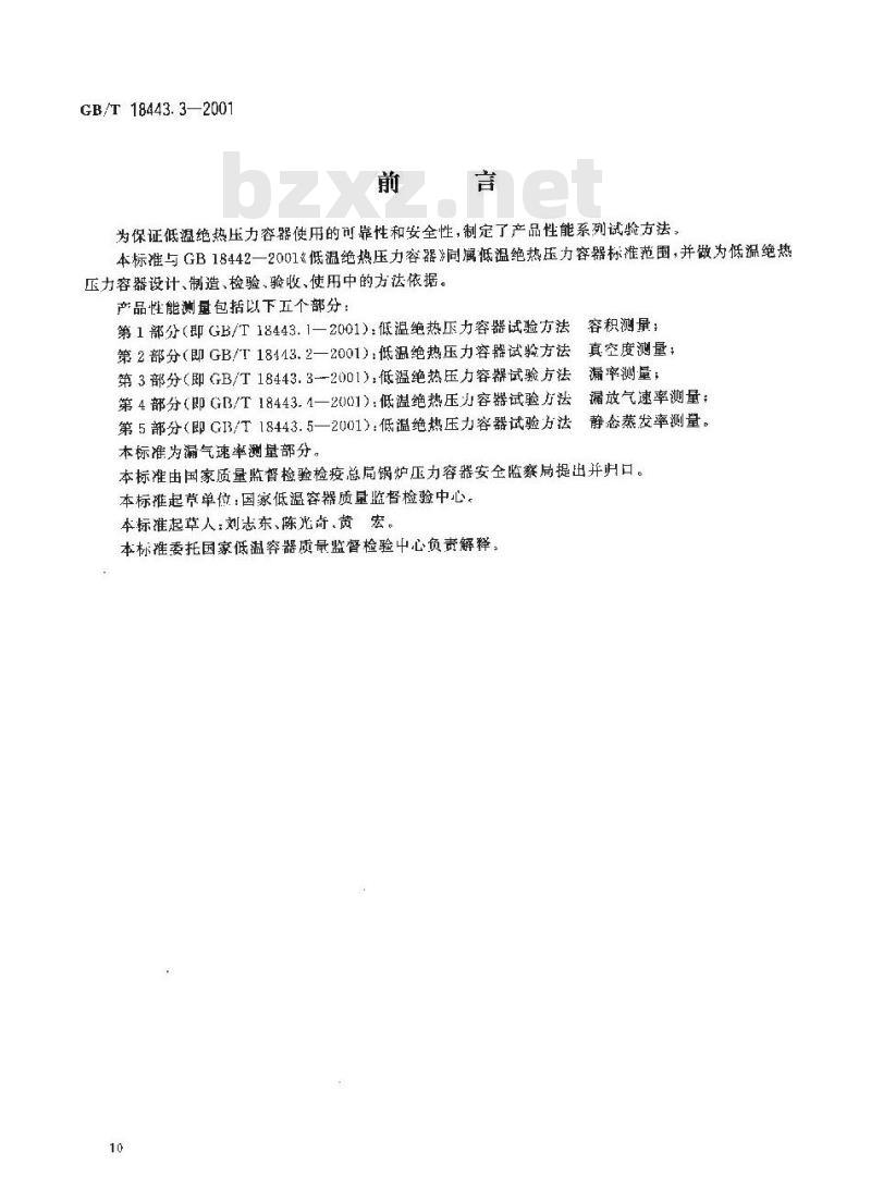 GB/T 18443.3-2001 低温绝热压力容器试验方法 漏率测量