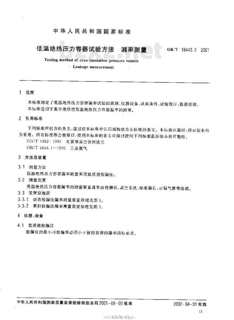 GB/T 18443.3-2001 低温绝热压力容器试验方法 漏率测量