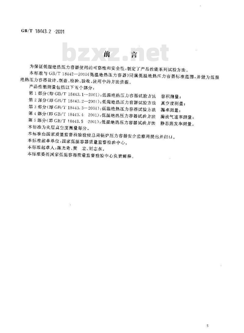 GB/T 18443.2-2001 低温绝热压力容器试验方法 真空度测量