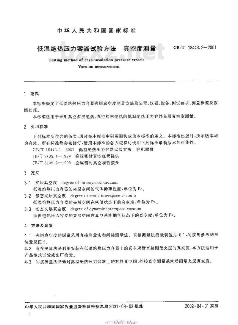 GB/T 18443.2-2001 低温绝热压力容器试验方法 真空度测量