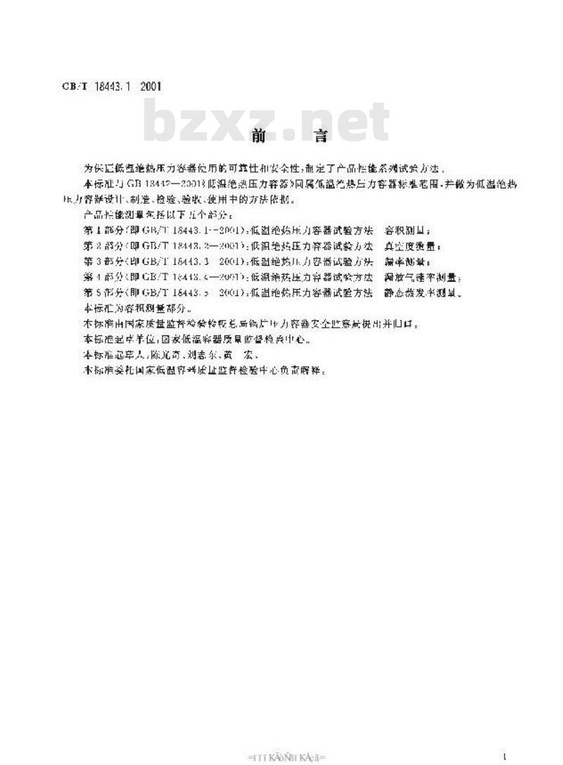 GB/T 18443.1-2001 低温绝热压力容器试验方法 容积测量
