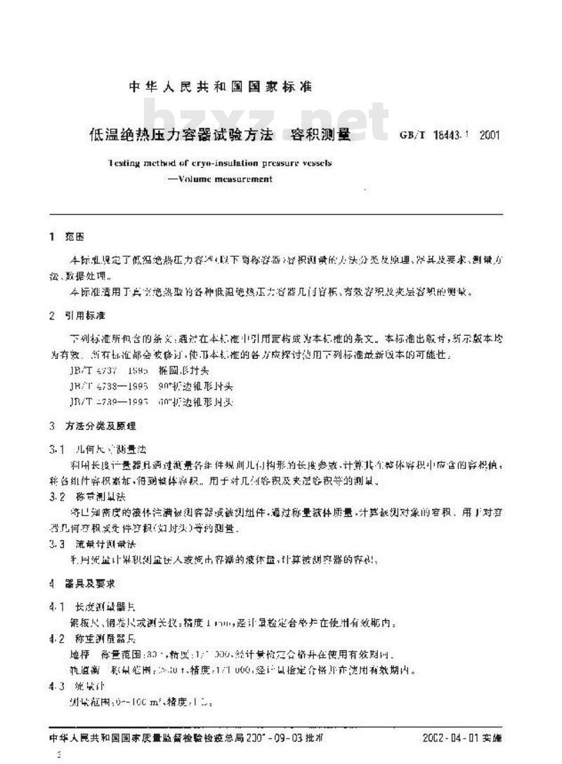 GB/T 18443.1-2001 低温绝热压力容器试验方法 容积测量