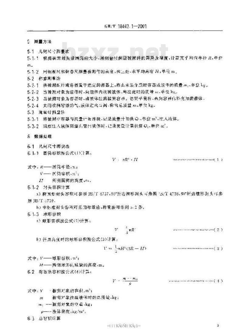 GB/T 18443.1-2001 低温绝热压力容器试验方法 容积测量