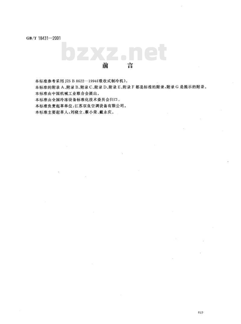 GB/T 18431-2001 蒸汽和热水型溴化锂吸收式冷水机组