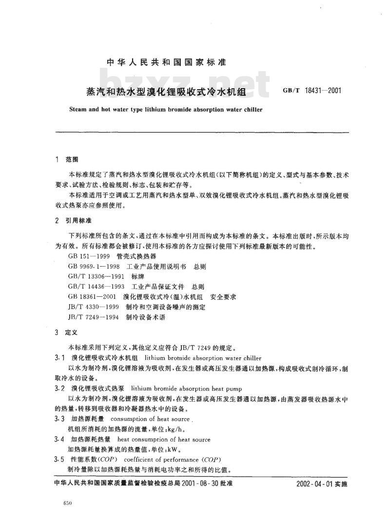 GB/T 18431-2001 蒸汽和热水型溴化锂吸收式冷水机组