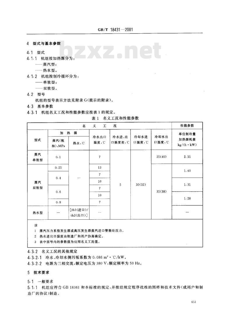 GB/T 18431-2001 蒸汽和热水型溴化锂吸收式冷水机组