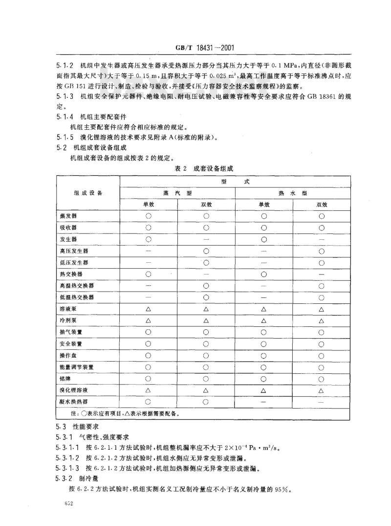 GB/T 18431-2001 蒸汽和热水型溴化锂吸收式冷水机组