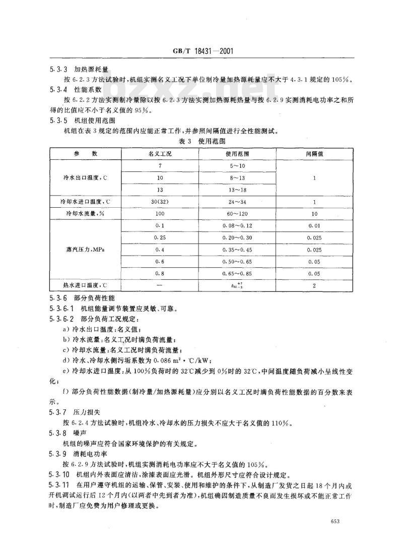 GB/T 18431-2001 蒸汽和热水型溴化锂吸收式冷水机组