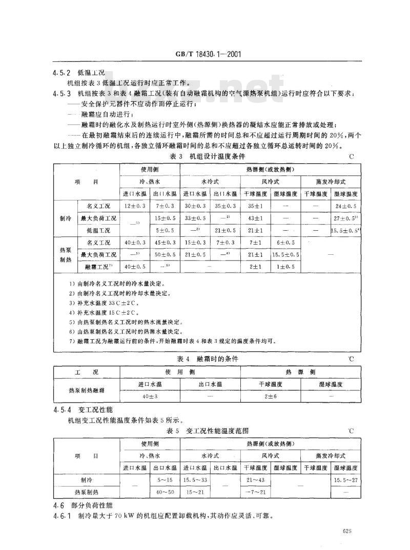 GB/T 18430.1-2001 蒸汽压缩循环冷水(热泵)机组工商业用和类似用途的冷水(热泵)机组