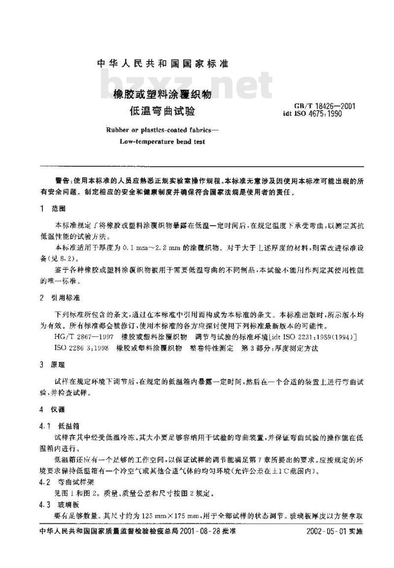 GB/T 18426-2001 橡胶或塑料涂覆织物低温弯曲试验