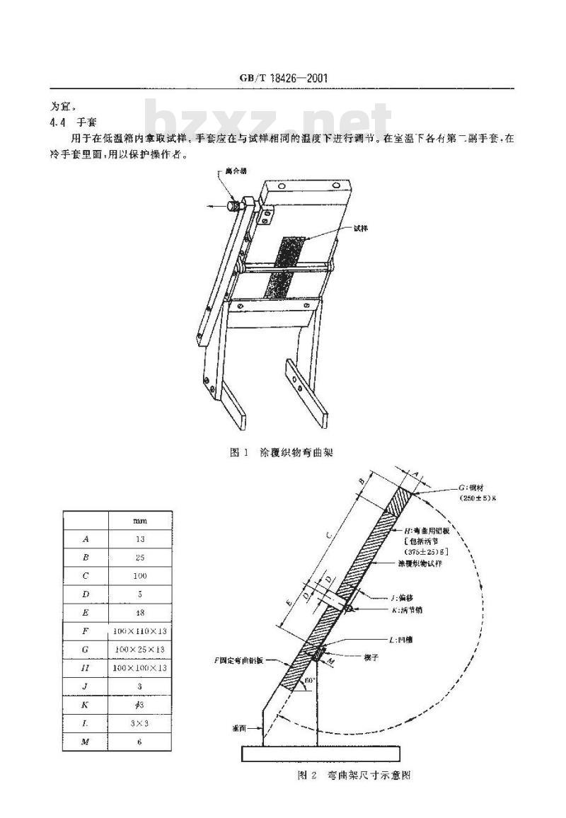 GB/T 18426-2001 橡胶或塑料涂覆织物低温弯曲试验