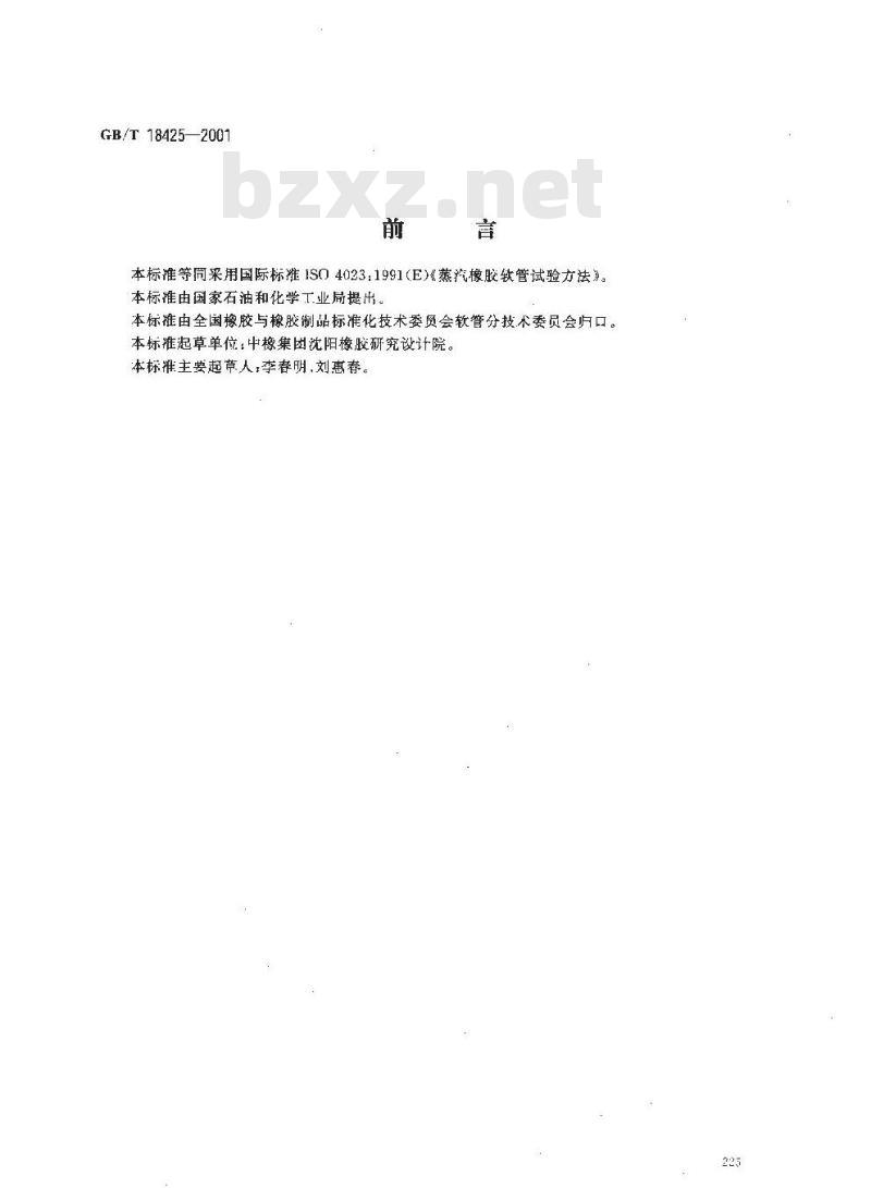 GB/T 18425-2001 蒸汽橡胶软管试验方法