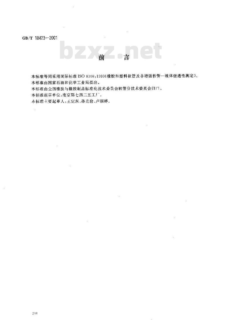 GB/T 18423-2001 橡胶和塑料软管及非增强软管 液体壁透性测定