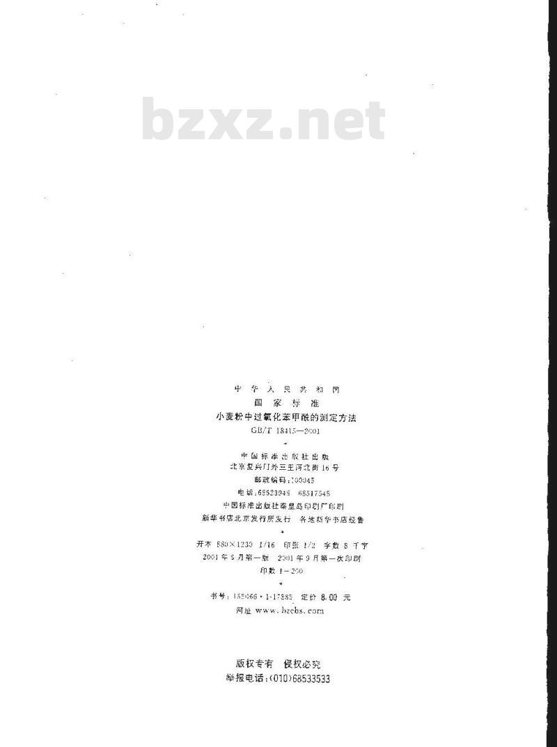 GB/T 18415-2001 小麦粉中过氧化苯甲酰的测定方法