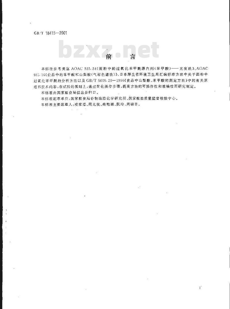 GB/T 18415-2001 小麦粉中过氧化苯甲酰的测定方法