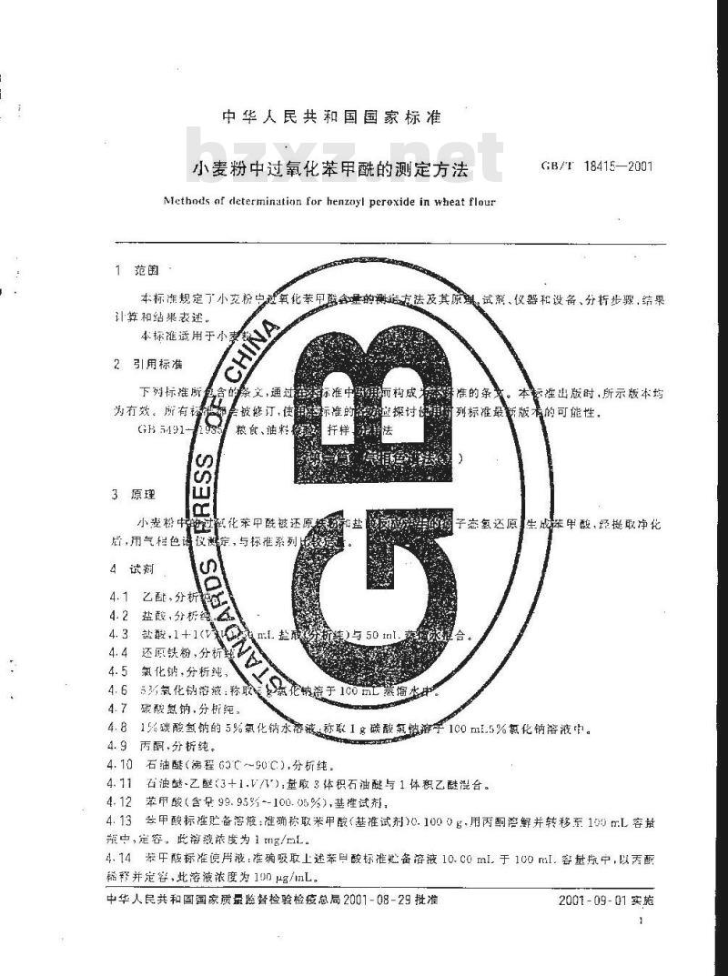 GB/T 18415-2001 小麦粉中过氧化苯甲酰的测定方法