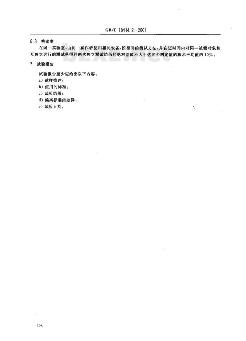 GB/T 18414.2-2001 纺织品 五氯酚残留量的测定 第2部分：气相色谱法