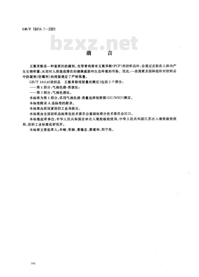 GB/T 18414.1-2001 纺织品 五氯苯酚残留量的测定 第1部分：气相色谱-质谱法