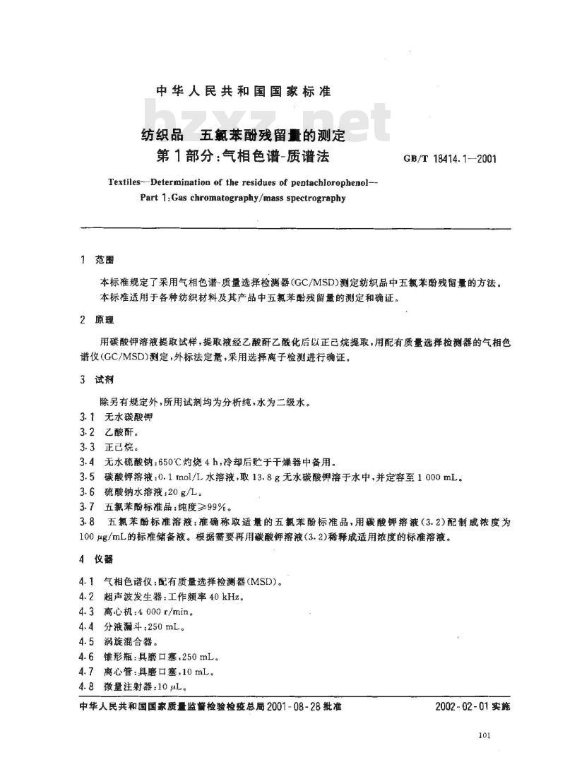 GB/T 18414.1-2001 纺织品 五氯苯酚残留量的测定 第1部分：气相色谱-质谱法