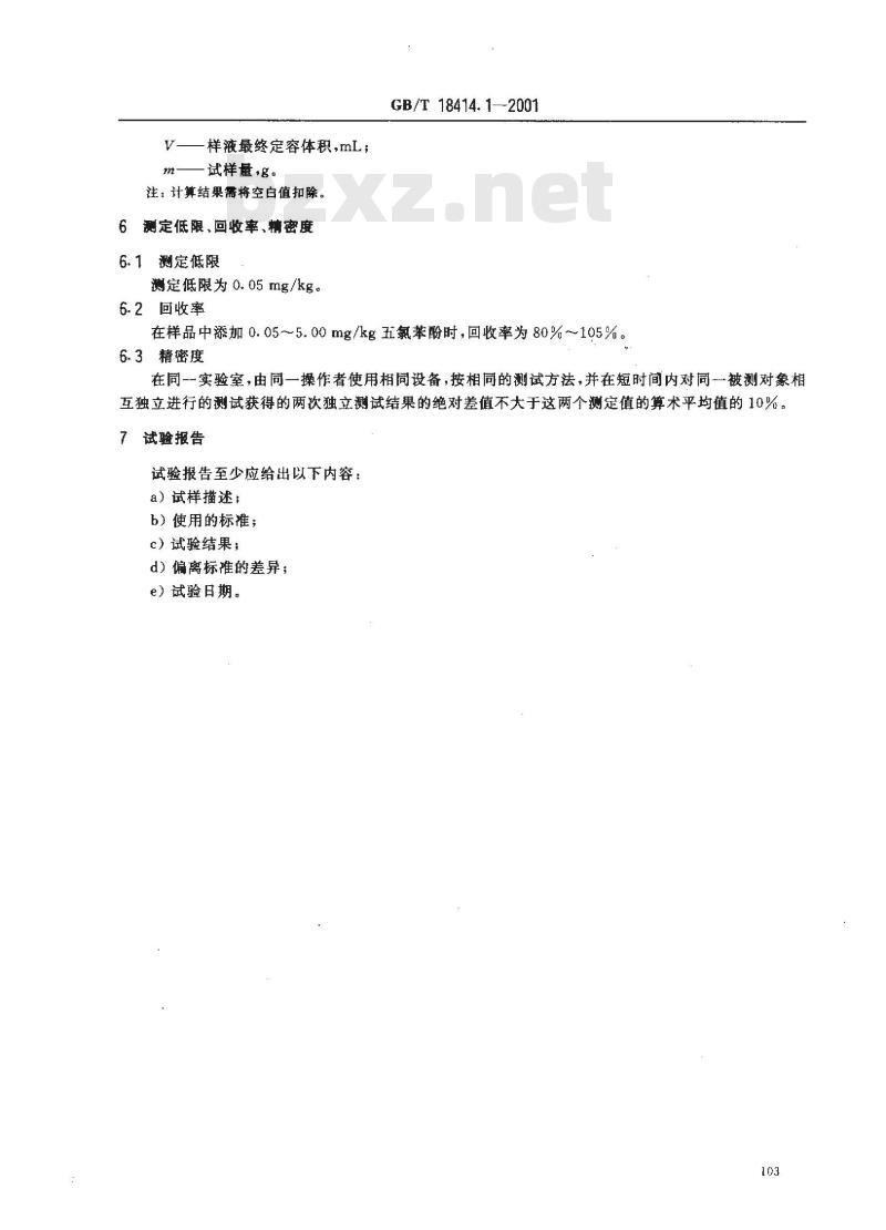 GB/T 18414.1-2001 纺织品 五氯苯酚残留量的测定 第1部分：气相色谱-质谱法