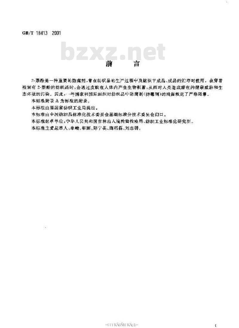 GB/T 18413-2001 纺织品 2-萘酚残留量的测定