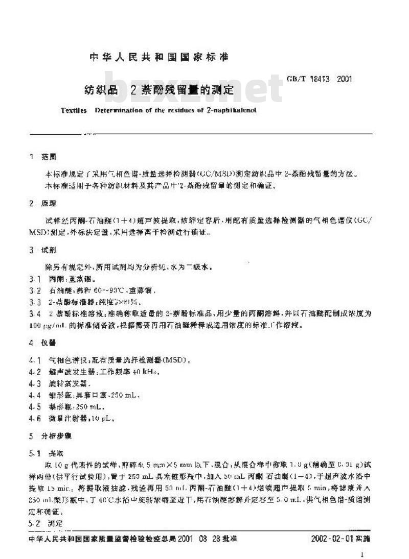 GB/T 18413-2001 纺织品 2-萘酚残留量的测定