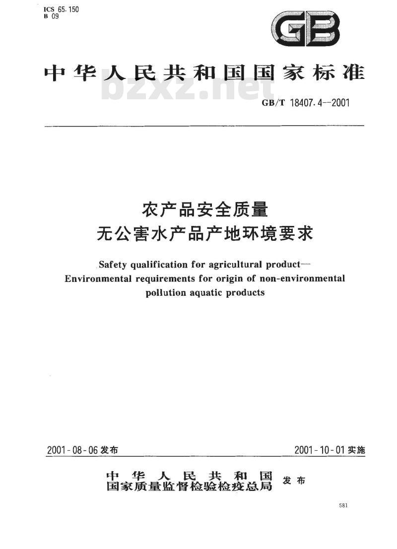 GB/T 18407.4-2001 农产品安全质量 无公害水产品产地环境要求