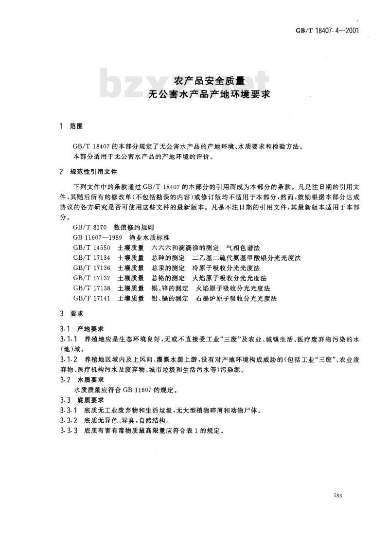 GB/T 18407.4-2001 农产品安全质量 无公害水产品产地环境要求