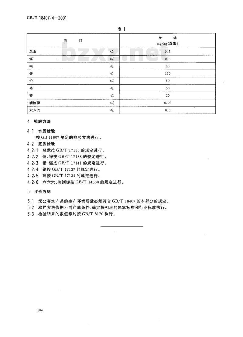 GB/T 18407.4-2001 农产品安全质量 无公害水产品产地环境要求