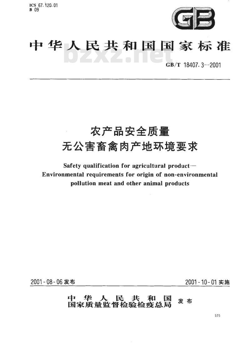 GB/T 18407.3-2001 农产品安全质量 无公害畜禽肉产地环境要求