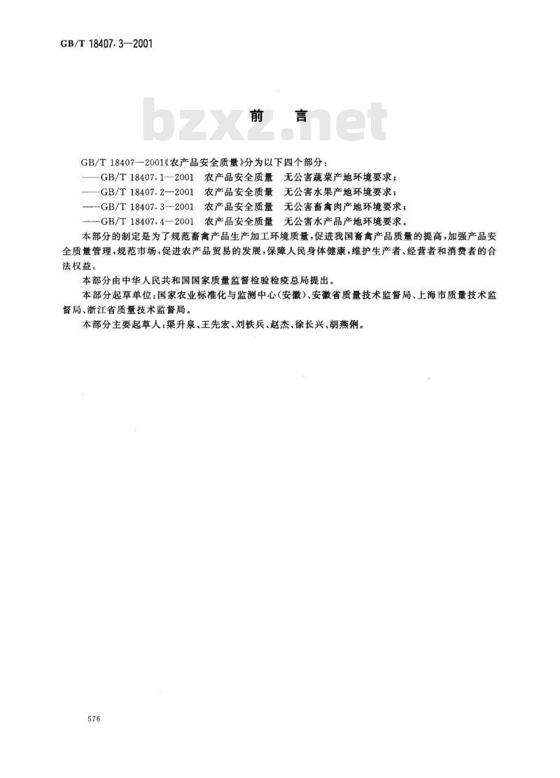 GB/T 18407.3-2001 农产品安全质量 无公害畜禽肉产地环境要求