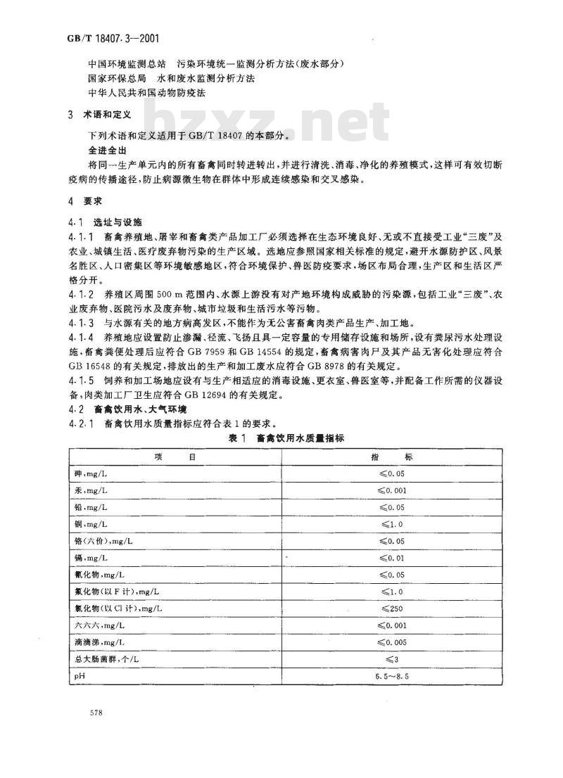 GB/T 18407.3-2001 农产品安全质量 无公害畜禽肉产地环境要求
