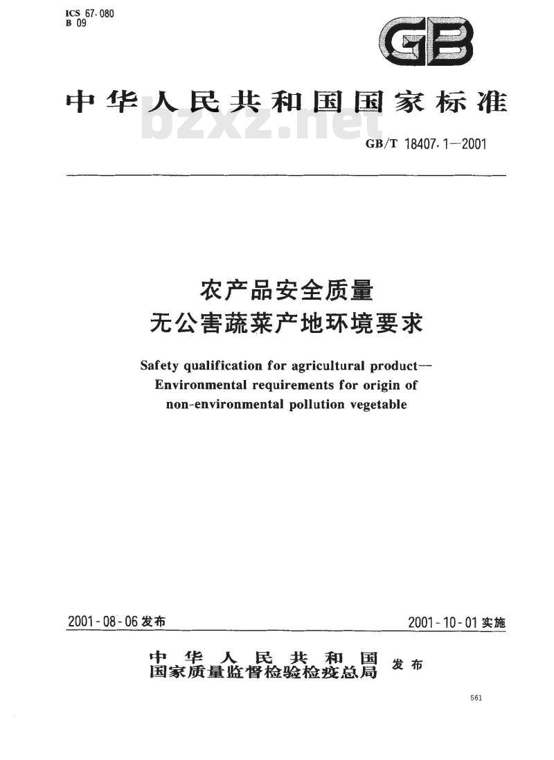 GB/T 18407.1-2001 农产品安全质量 无公害蔬菜产地环境要求