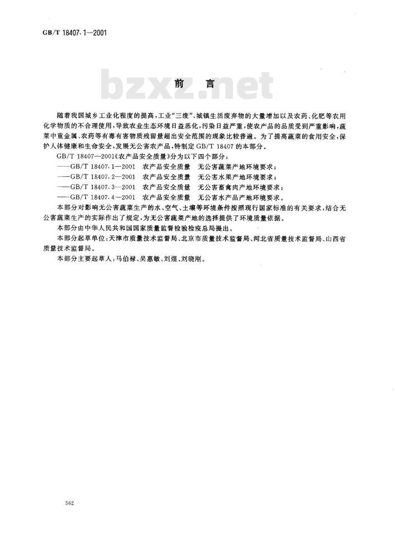 GB/T 18407.1-2001 农产品安全质量 无公害蔬菜产地环境要求