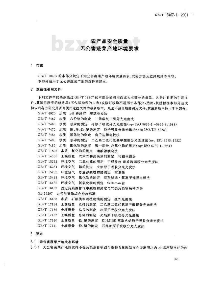 GB/T 18407.1-2001 农产品安全质量 无公害蔬菜产地环境要求