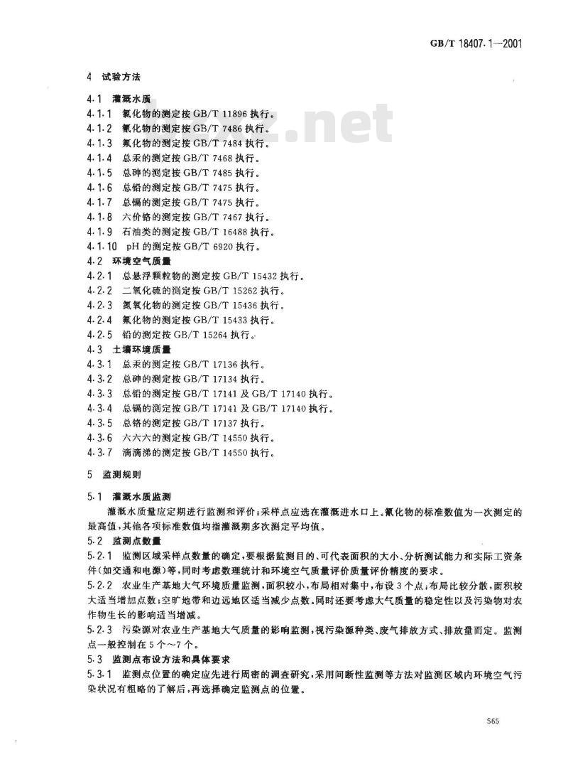 GB/T 18407.1-2001 农产品安全质量 无公害蔬菜产地环境要求