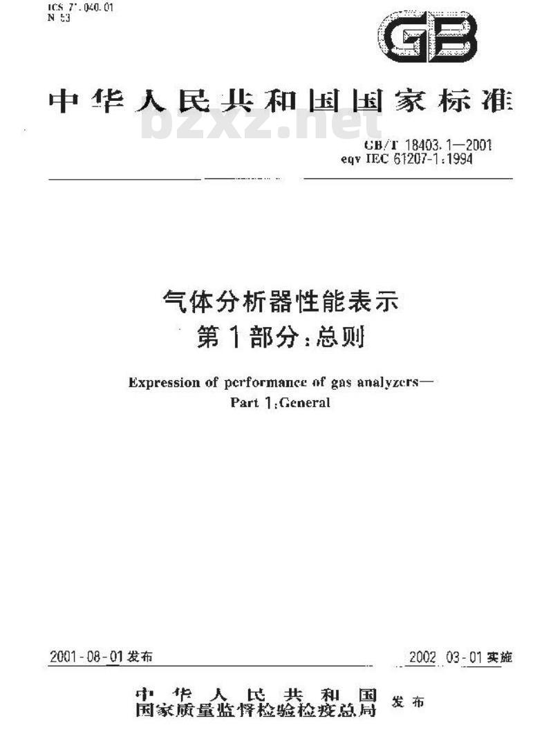 GB/T 18403.1-2001 气体分析器性能表示 第1部分：总则