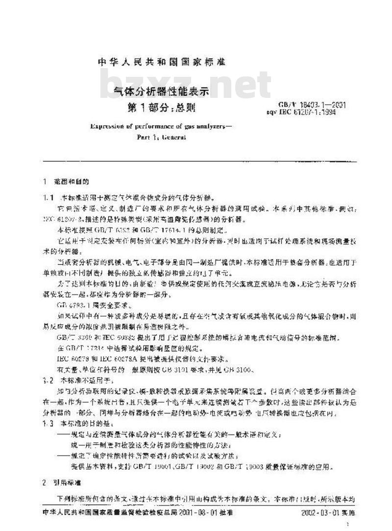 GB/T 18403.1-2001 气体分析器性能表示 第1部分：总则